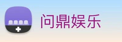问鼎娱乐 Logo